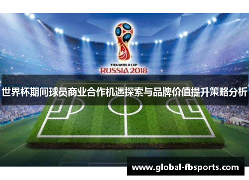 世界杯期间球员商业合作机遇探索与品牌价值提升策略分析