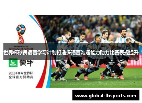 世界杯球员语言学习计划打造多语言沟通能力助力比赛表现提升