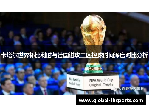 卡塔尔世界杯比利时与德国进攻三区控球时间深度对比分析