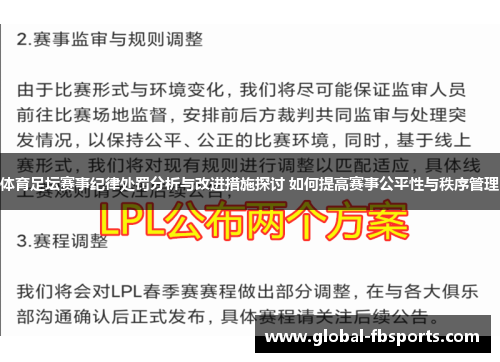 体育足坛赛事纪律处罚分析与改进措施探讨 如何提高赛事公平性与秩序管理