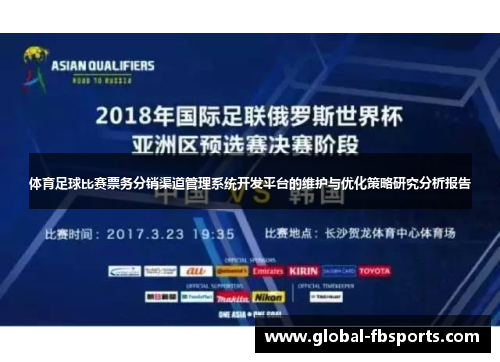 体育足球比赛票务分销渠道管理系统开发平台的维护与优化策略研究分析报告
