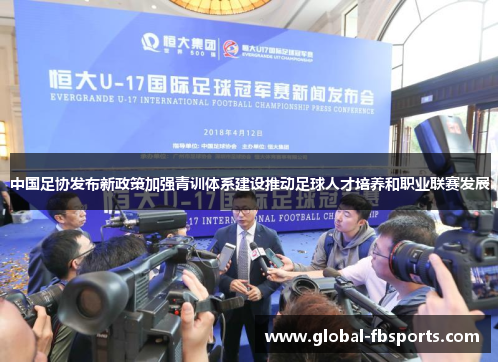 中国足协发布新政策加强青训体系建设推动足球人才培养和职业联赛发展
