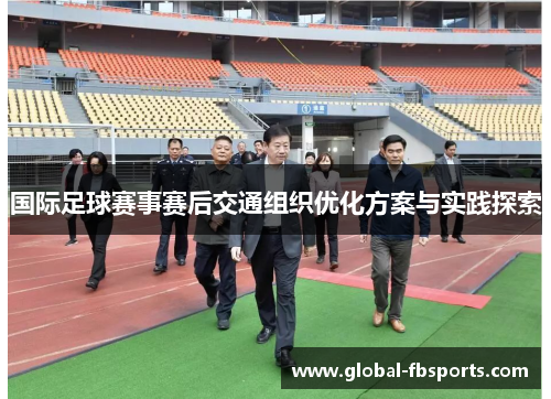 国际足球赛事赛后交通组织优化方案与实践探索