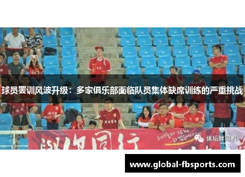 球员罢训风波升级：多家俱乐部面临队员集体缺席训练的严重挑战