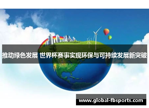 推动绿色发展 世界杯赛事实现环保与可持续发展新突破