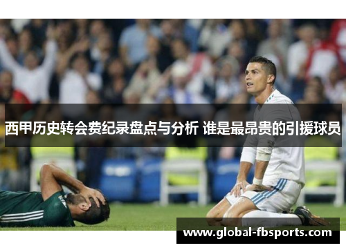 西甲历史转会费纪录盘点与分析 谁是最昂贵的引援球员
