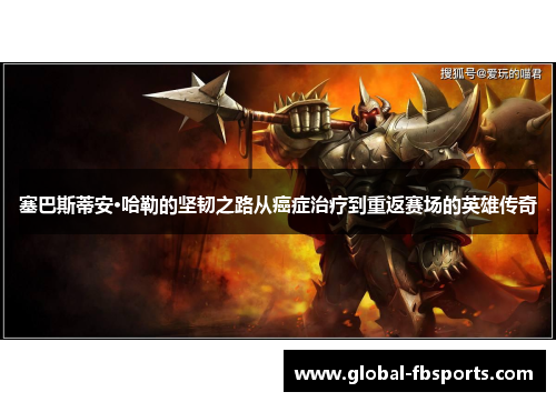 塞巴斯蒂安·哈勒的坚韧之路从癌症治疗到重返赛场的英雄传奇