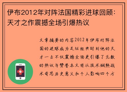 伊布2012年对阵法国精彩进球回顾：天才之作震撼全场引爆热议