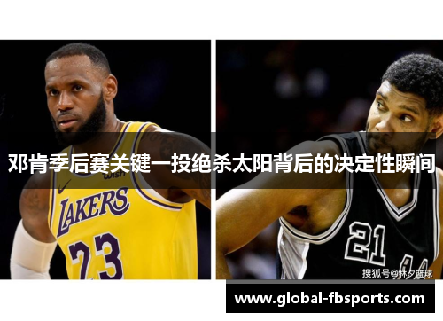 邓肯季后赛关键一投绝杀太阳背后的决定性瞬间