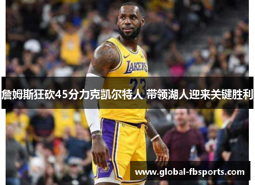 詹姆斯狂砍45分力克凯尔特人 带领湖人迎来关键胜利