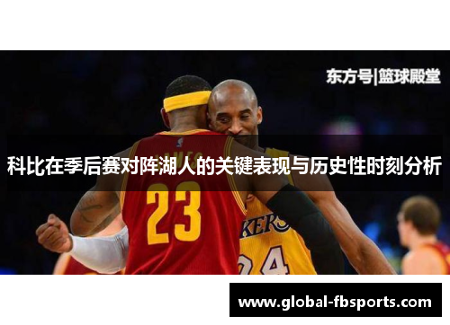 科比在季后赛对阵湖人的关键表现与历史性时刻分析