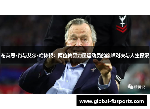 布莱恩·肖与艾尔·哈林顿：两位传奇力量运动员的巅峰对决与人生探索
