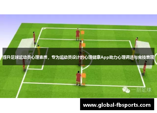 提升足球运动员心理素质，专为运动员设计的心理健康App助力心理调适与竞技表现