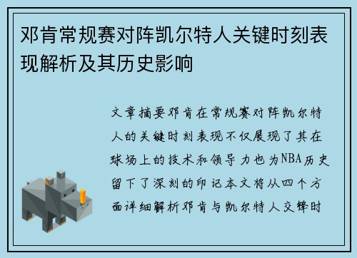 邓肯常规赛对阵凯尔特人关键时刻表现解析及其历史影响
