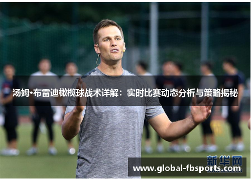 汤姆·布雷迪橄榄球战术详解：实时比赛动态分析与策略揭秘