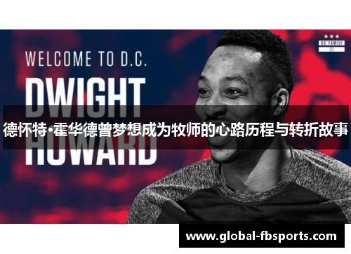 德怀特·霍华德曾梦想成为牧师的心路历程与转折故事