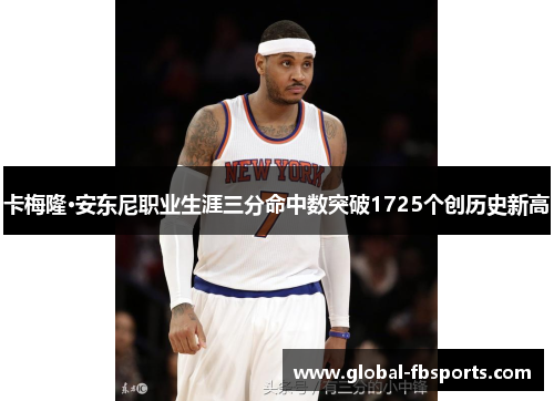 卡梅隆·安东尼职业生涯三分命中数突破1725个创历史新高