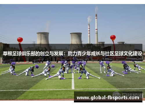 草根足球俱乐部的创立与发展：助力青少年成长与社区足球文化建设