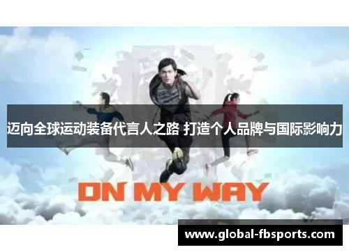 迈向全球运动装备代言人之路 打造个人品牌与国际影响力