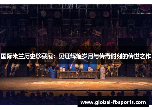 国际米兰历史珍藏展：见证辉煌岁月与传奇时刻的传世之作