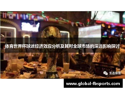 体育世界杯球迷经济效应分析及其对全球市场的深远影响探讨