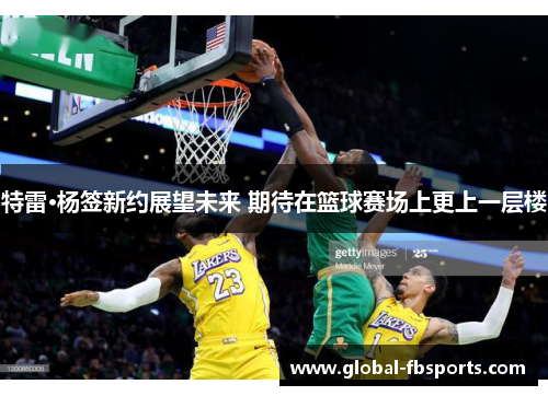 特雷·杨签新约展望未来 期待在篮球赛场上更上一层楼