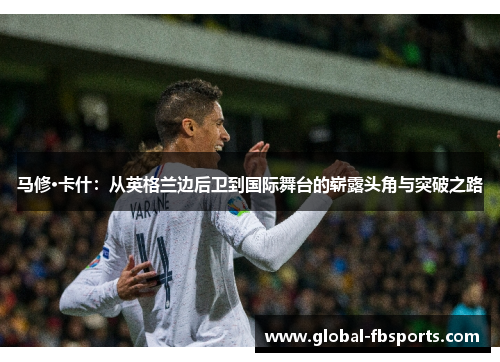 马修·卡什：从英格兰边后卫到国际舞台的崭露头角与突破之路