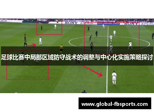 足球比赛中局部区域防守战术的调整与中心化实施策略探讨
