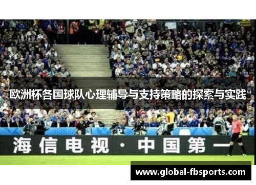 欧洲杯各国球队心理辅导与支持策略的探索与实践