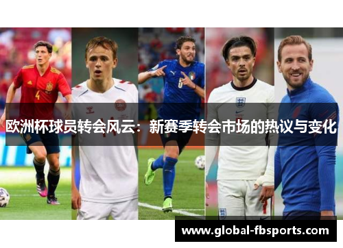 欧洲杯球员转会风云：新赛季转会市场的热议与变化