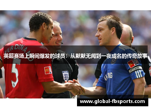 英超赛场上瞬间爆发的球员：从默默无闻到一夜成名的传奇故事