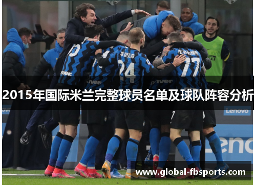 2015年国际米兰完整球员名单及球队阵容分析