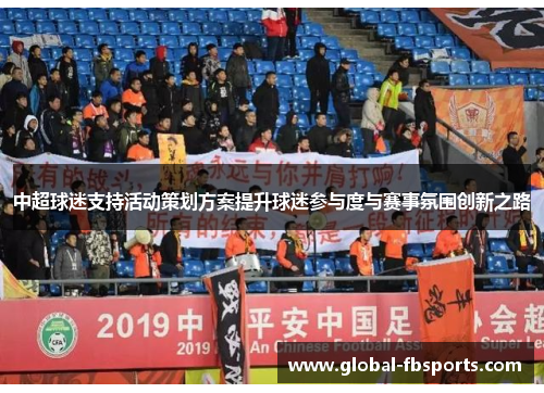中超球迷支持活动策划方案提升球迷参与度与赛事氛围创新之路