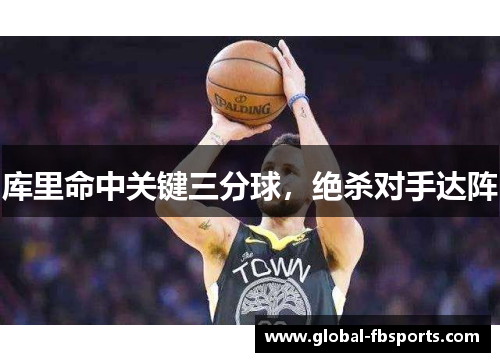 库里命中关键三分球，绝杀对手达阵