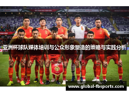 亚洲杯球队媒体培训与公众形象塑造的策略与实践分析