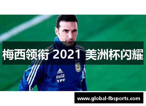 梅西领衔 2021 美洲杯闪耀