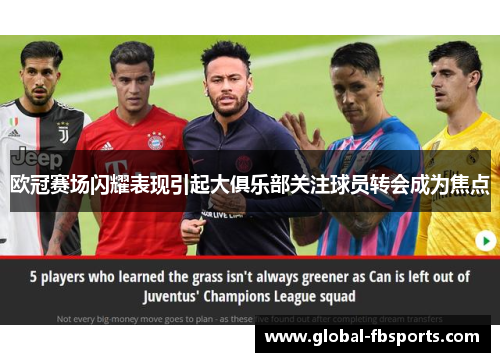 欧冠赛场闪耀表现引起大俱乐部关注球员转会成为焦点