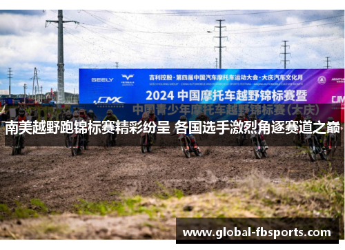 南美越野跑锦标赛精彩纷呈 各国选手激烈角逐赛道之巅