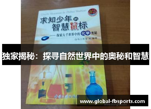 独家揭秘：探寻自然世界中的奥秘和智慧