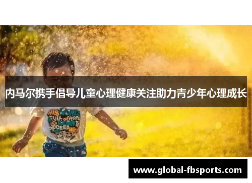 内马尔携手倡导儿童心理健康关注助力青少年心理成长