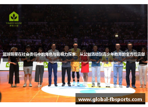 篮球明星在社会责任中的角色与影响力探索：从公益活动到青少年教育的全方位贡献