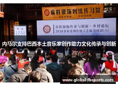 内马尔支持巴西本土音乐家创作助力文化传承与创新