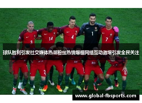 球队胜利引发社交媒体热潮粉丝热情爆棚网络互动激增引发全民关注