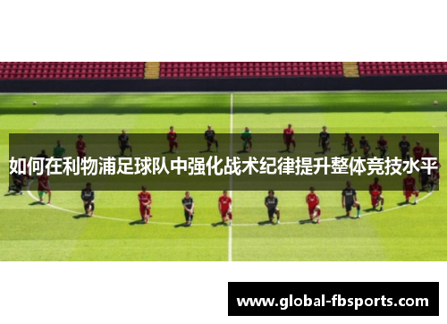 如何在利物浦足球队中强化战术纪律提升整体竞技水平