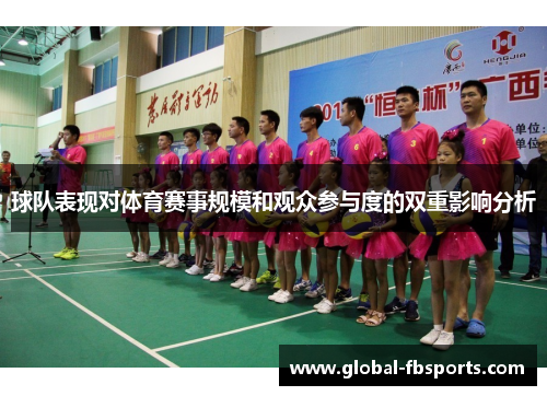 球队表现对体育赛事规模和观众参与度的双重影响分析