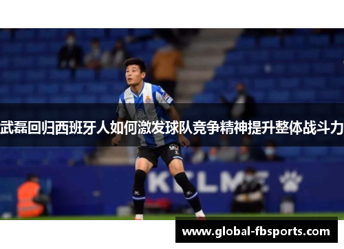 武磊回归西班牙人如何激发球队竞争精神提升整体战斗力