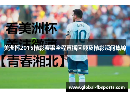 美洲杯2015精彩赛事全程直播回顾及精彩瞬间集锦