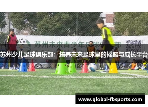 苏州少儿足球俱乐部：培养未来足球星的摇篮与成长平台