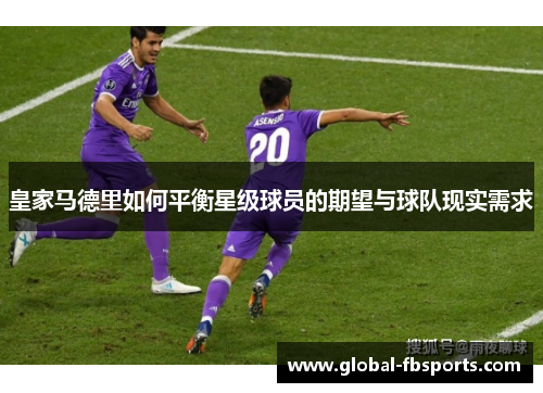 皇家马德里如何平衡星级球员的期望与球队现实需求