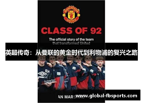 英超传奇：从曼联的黄金时代到利物浦的复兴之路